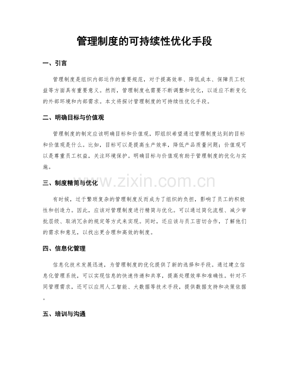 管理制度的可持续性优化手段.docx_第1页