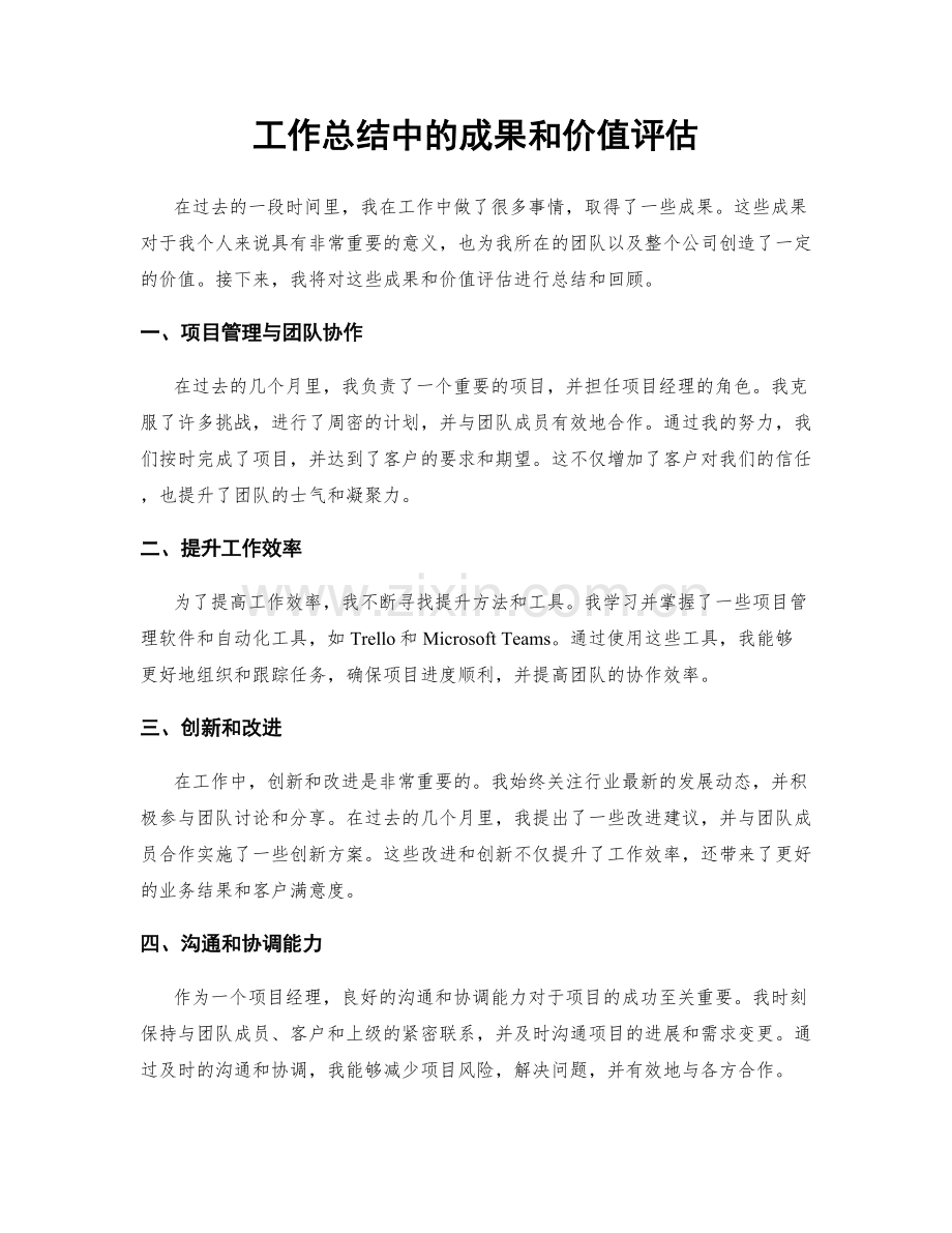 工作总结中的成果和价值评估.docx_第1页