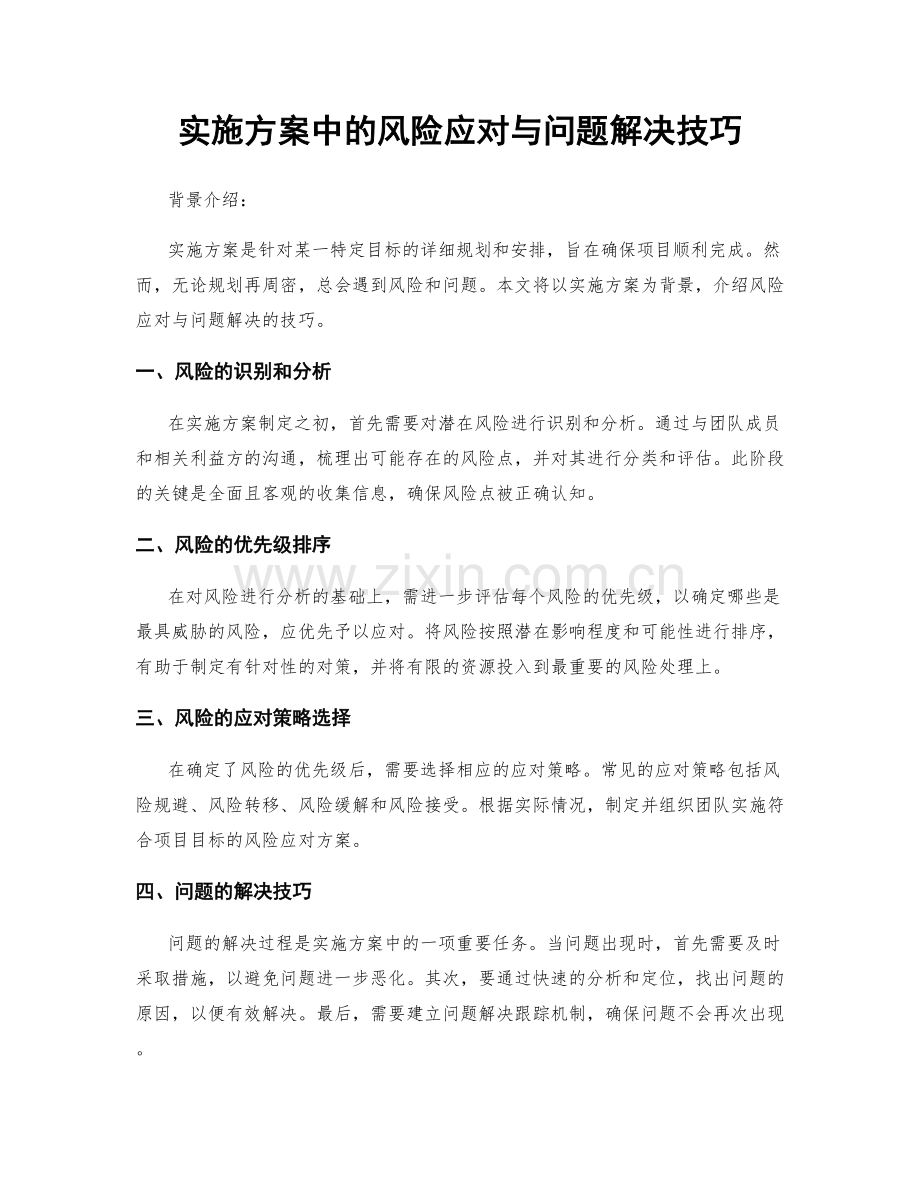 实施方案中的风险应对与问题解决技巧.docx_第1页