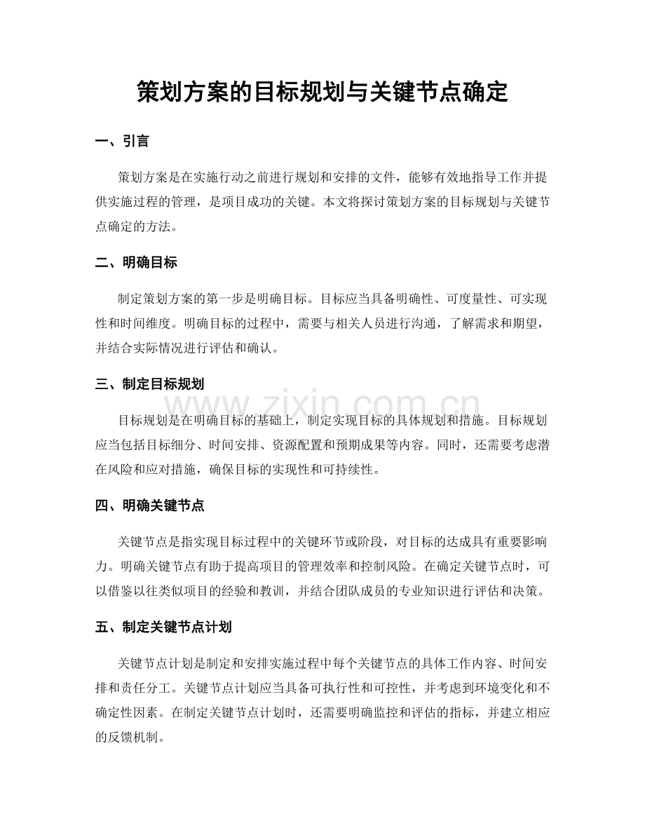 策划方案的目标规划与关键节点确定.docx_第1页