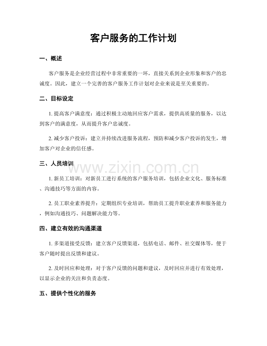 客户服务的工作计划.docx_第1页