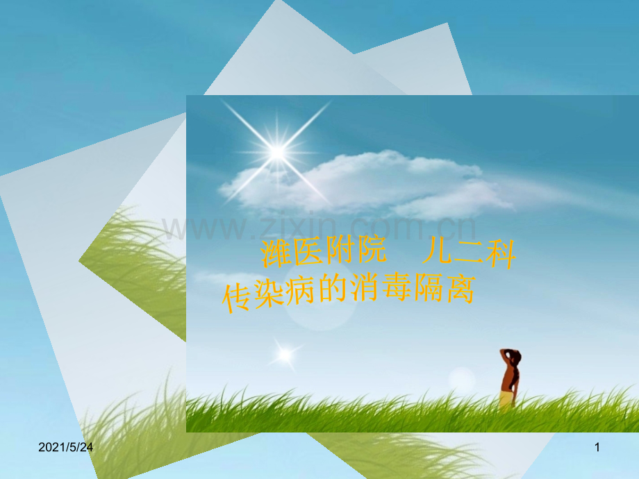 传染病的消毒隔离制度解析.ppt_第1页