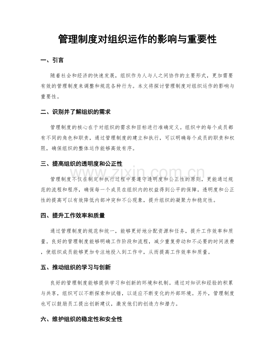 管理制度对组织运作的影响与重要性.docx_第1页