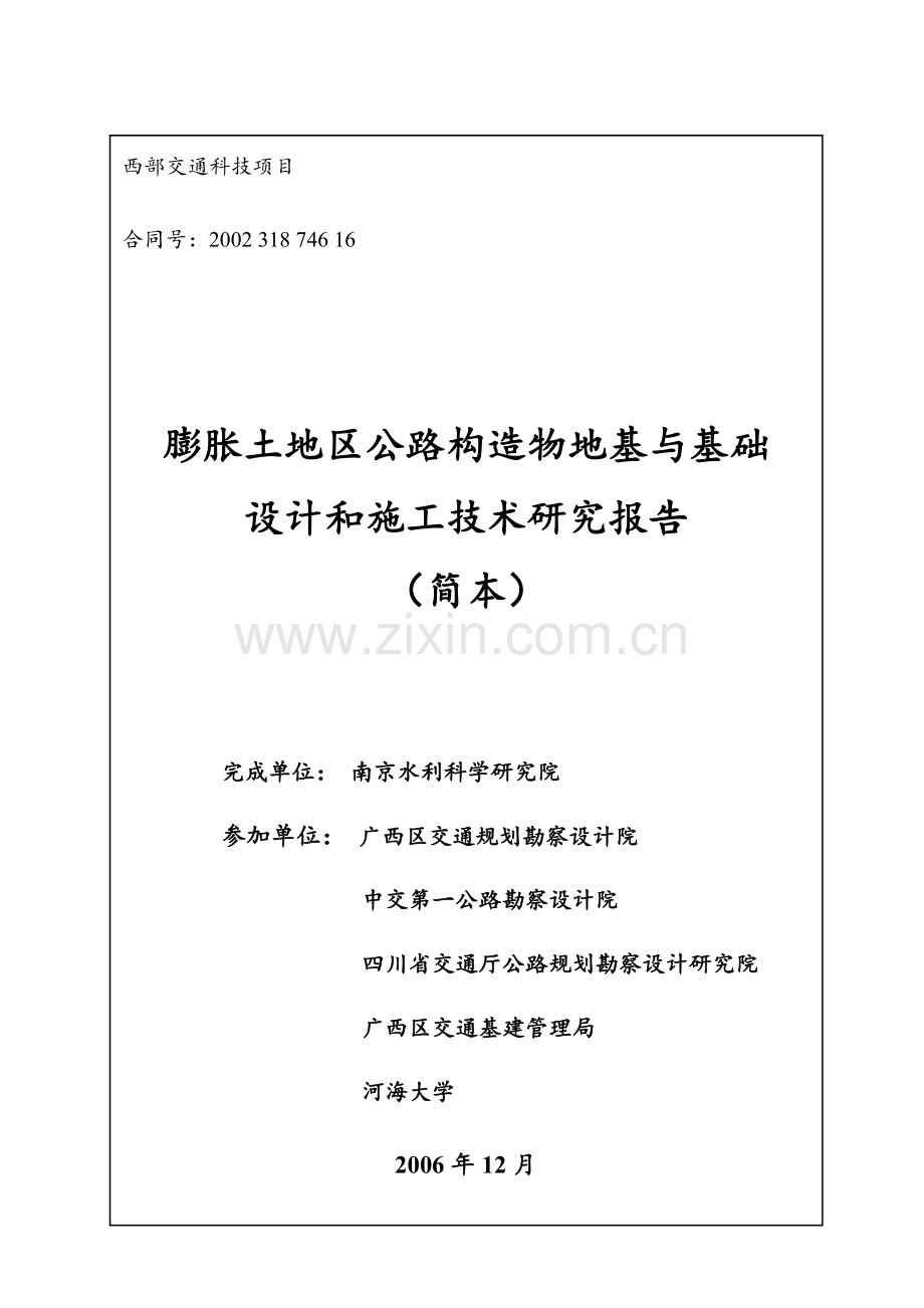 膨胀土地区公路构造物地基与基础设计和施工技术研究报告.docx_第1页