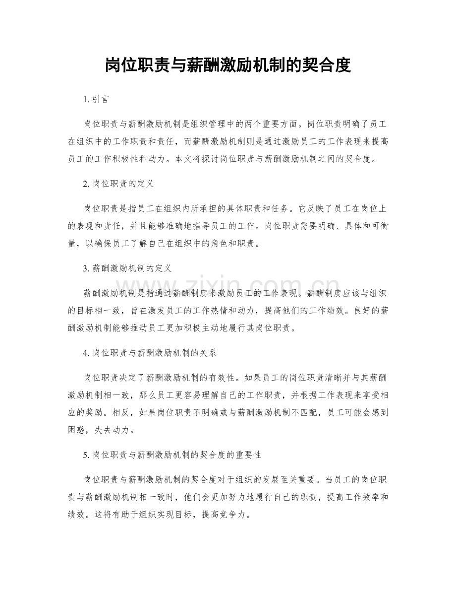 岗位职责与薪酬激励机制的契合度.docx_第1页