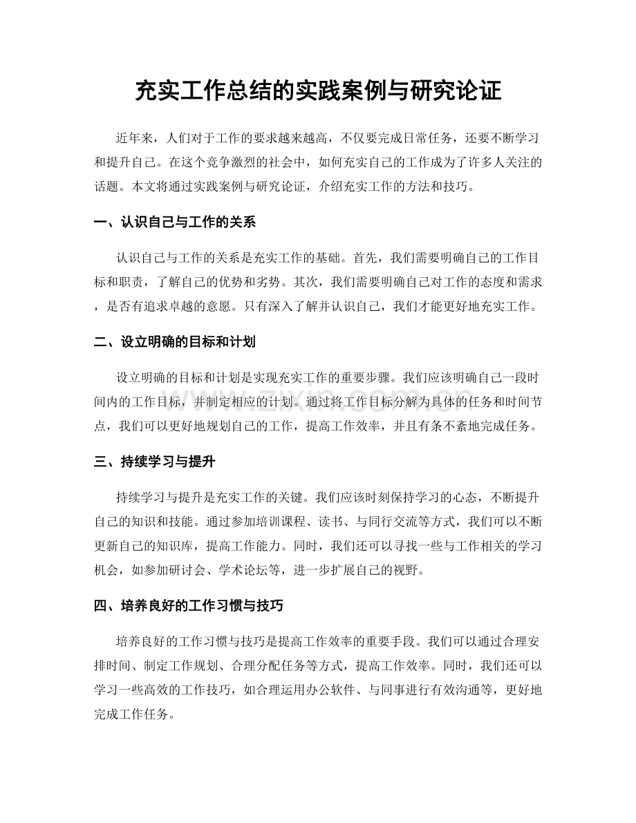 充实工作总结的实践案例与研究论证.docx_第1页