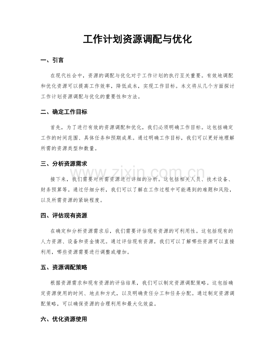 工作计划资源调配与优化.docx_第1页