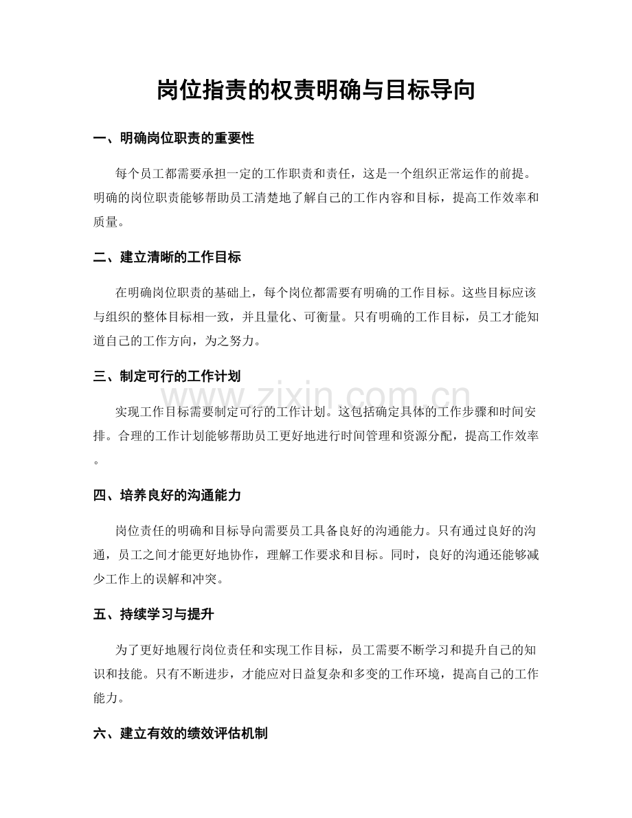 岗位指责的权责明确与目标导向.docx_第1页