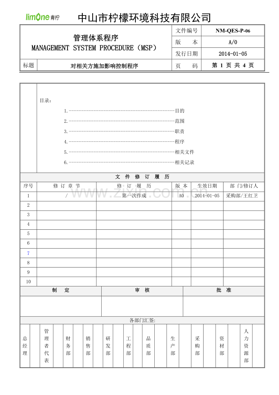 06采购部对相关方施加影响控制程序确认版.doc_第1页