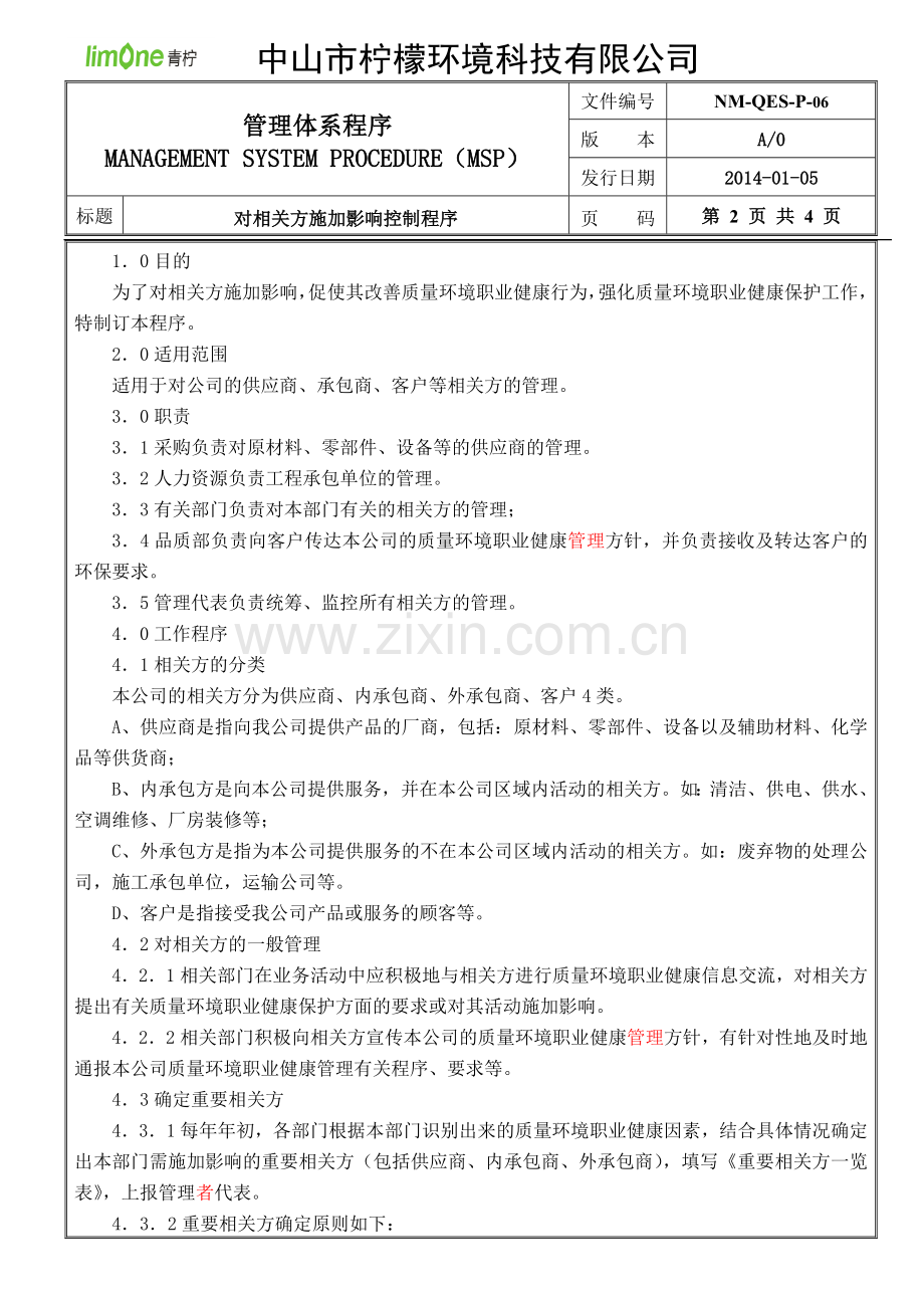 06采购部对相关方施加影响控制程序确认版.doc_第2页