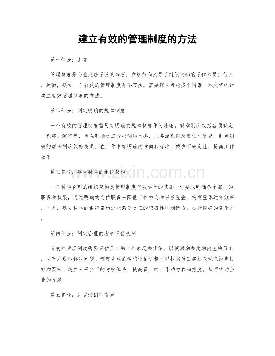 建立有效的管理制度的方法.docx_第1页