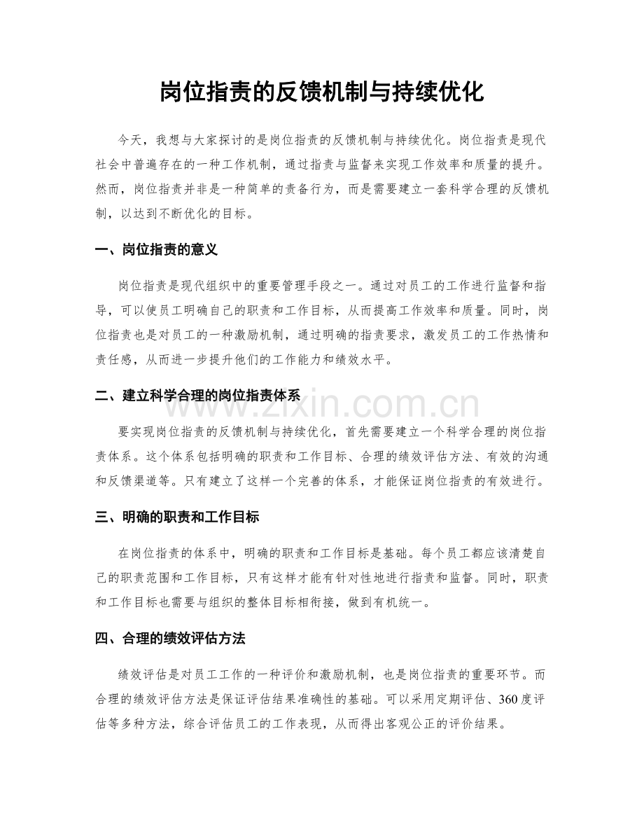 岗位职责的反馈机制与持续优化.docx_第1页