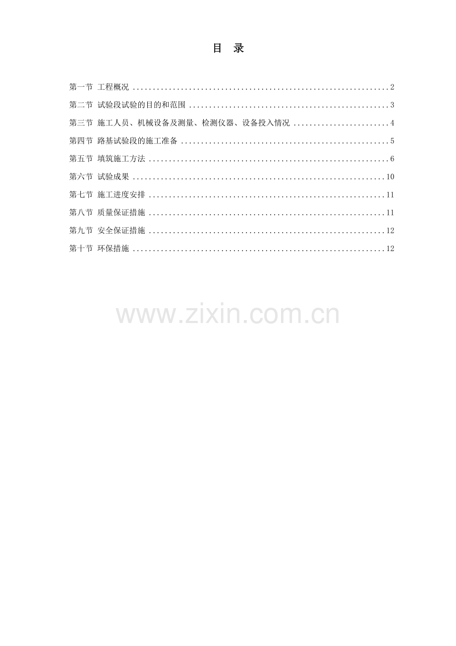 洞新高速公路第十四合同段路基填筑试验段施工方案.doc_第1页