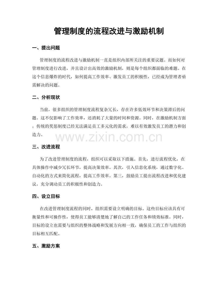 管理制度的流程改进与激励机制.docx_第1页