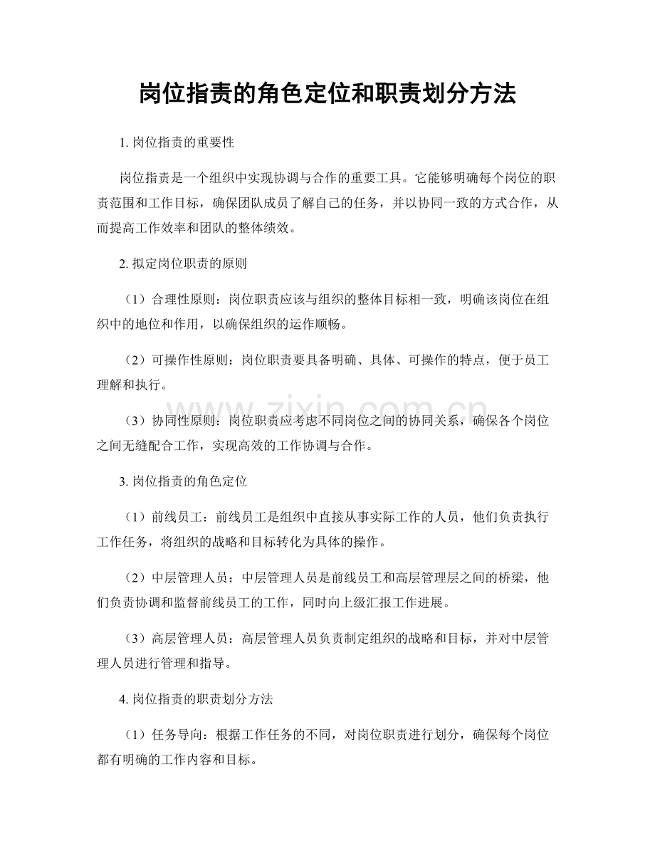 岗位职责的角色定位和职责划分方法.docx_第1页