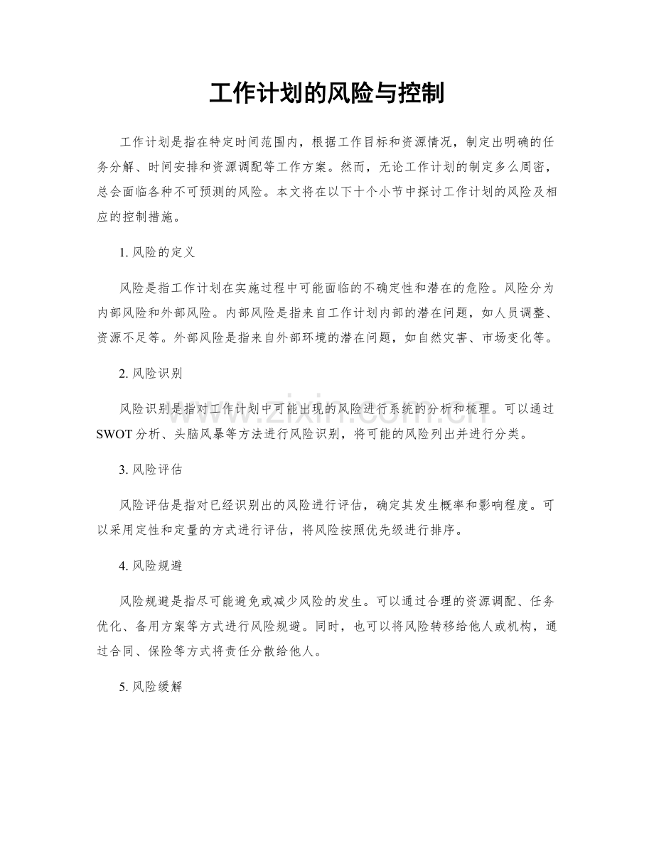 工作计划的风险与控制.docx_第1页