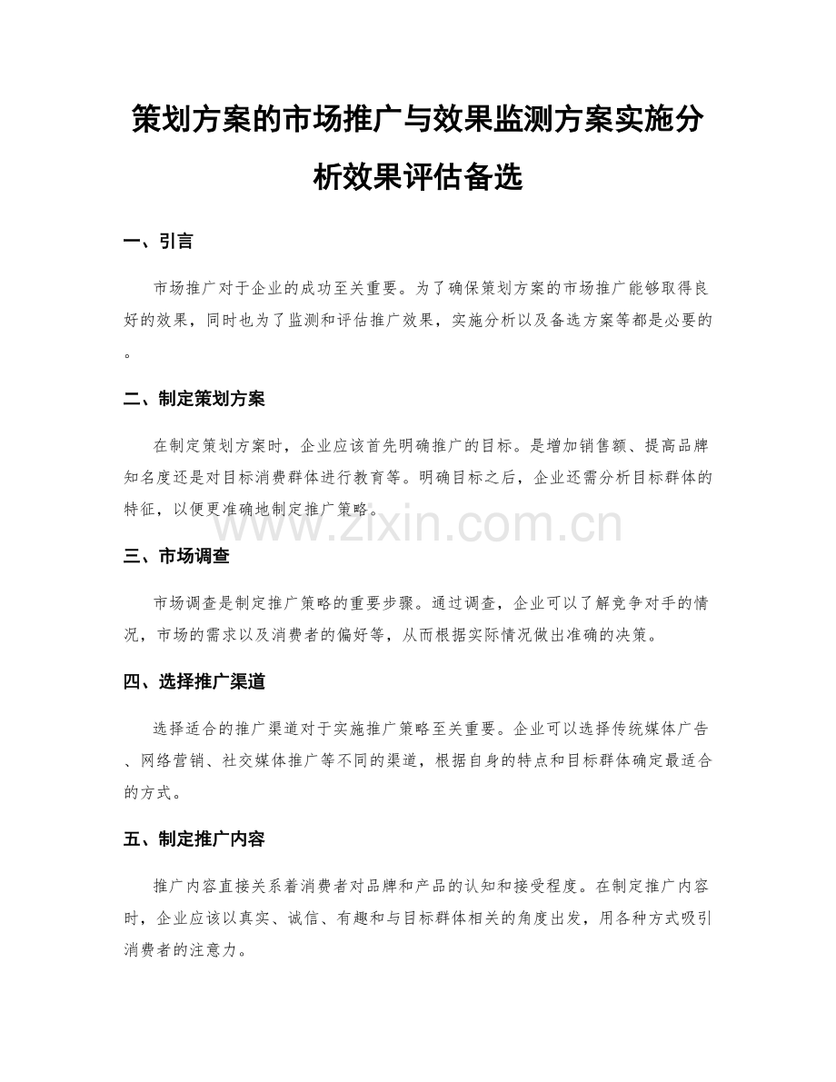 策划方案的市场推广与效果监测方案实施分析效果评估备选.docx_第1页