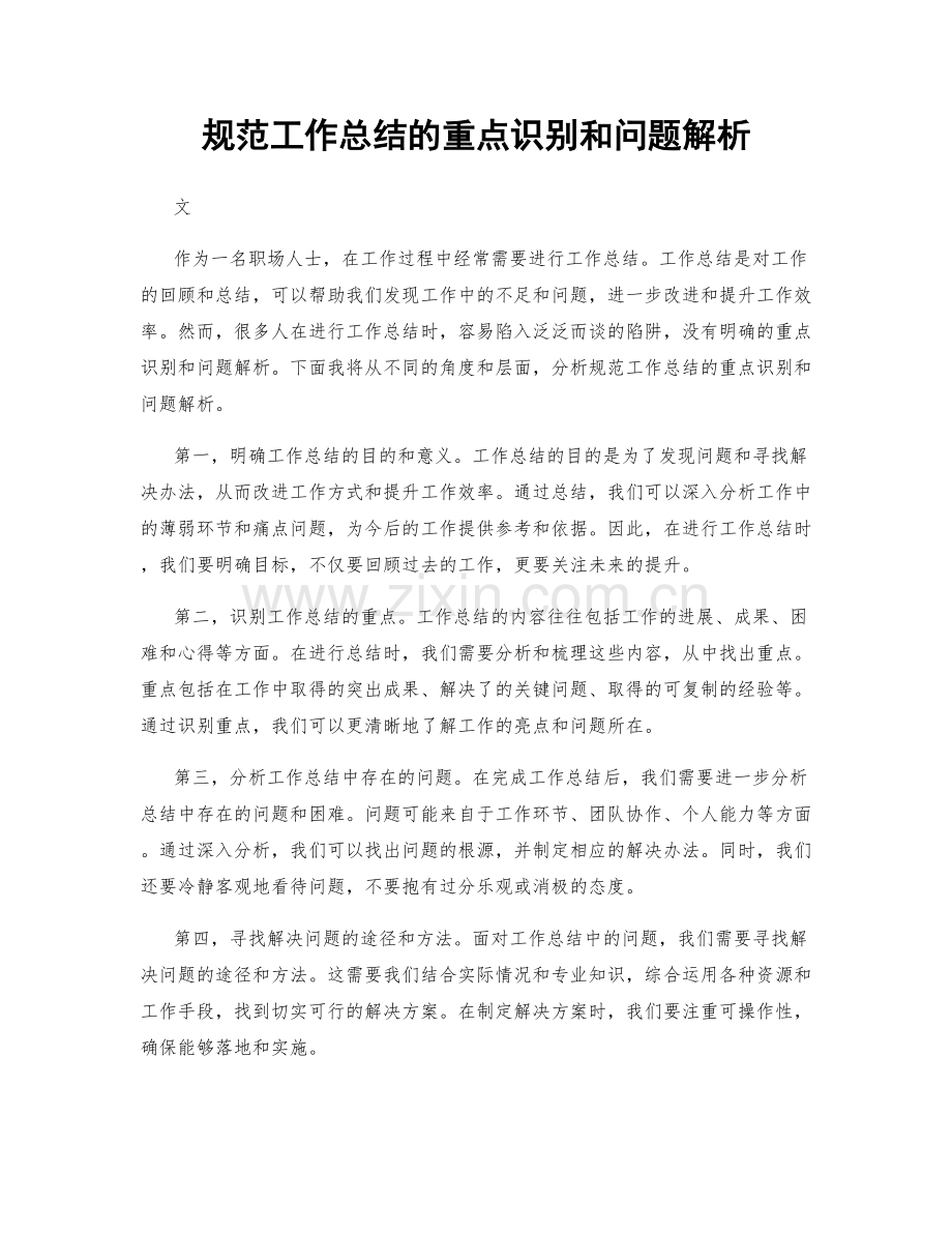 规范工作总结的重点识别和问题解析.docx_第1页