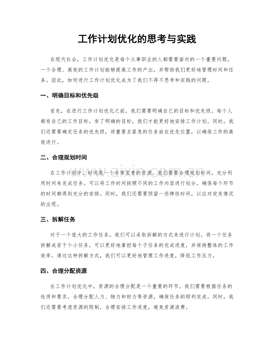 工作计划优化的思考与实践.docx_第1页