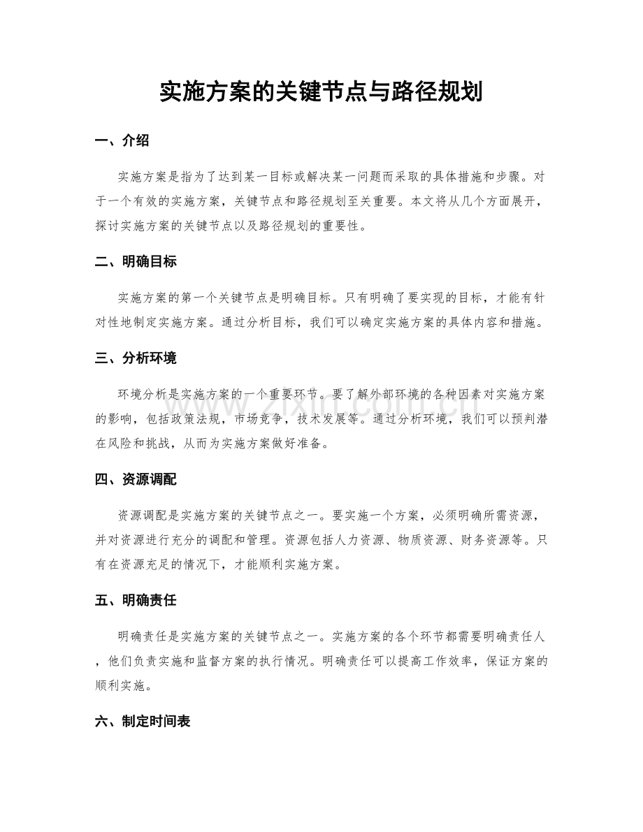 实施方案的关键节点与路径规划.docx_第1页