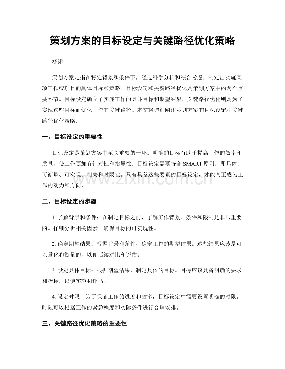 策划方案的目标设定与关键路径优化策略.docx_第1页