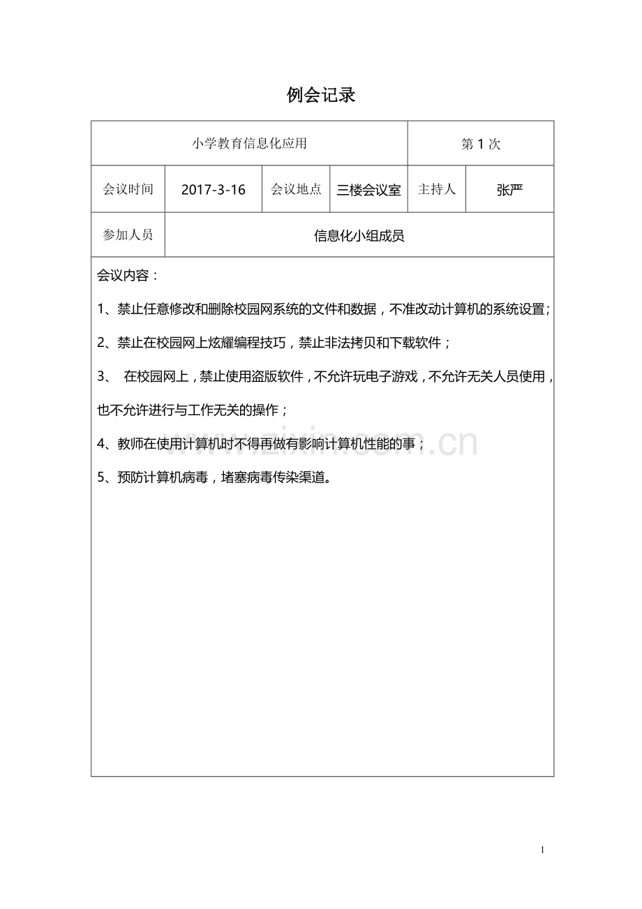 小学教育信息化工作会议记录.doc_第1页