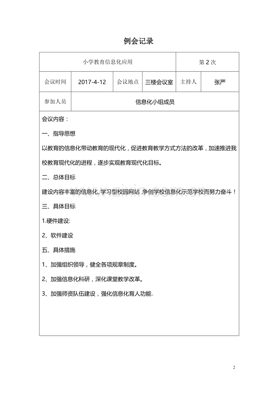 小学教育信息化工作会议记录.doc_第2页