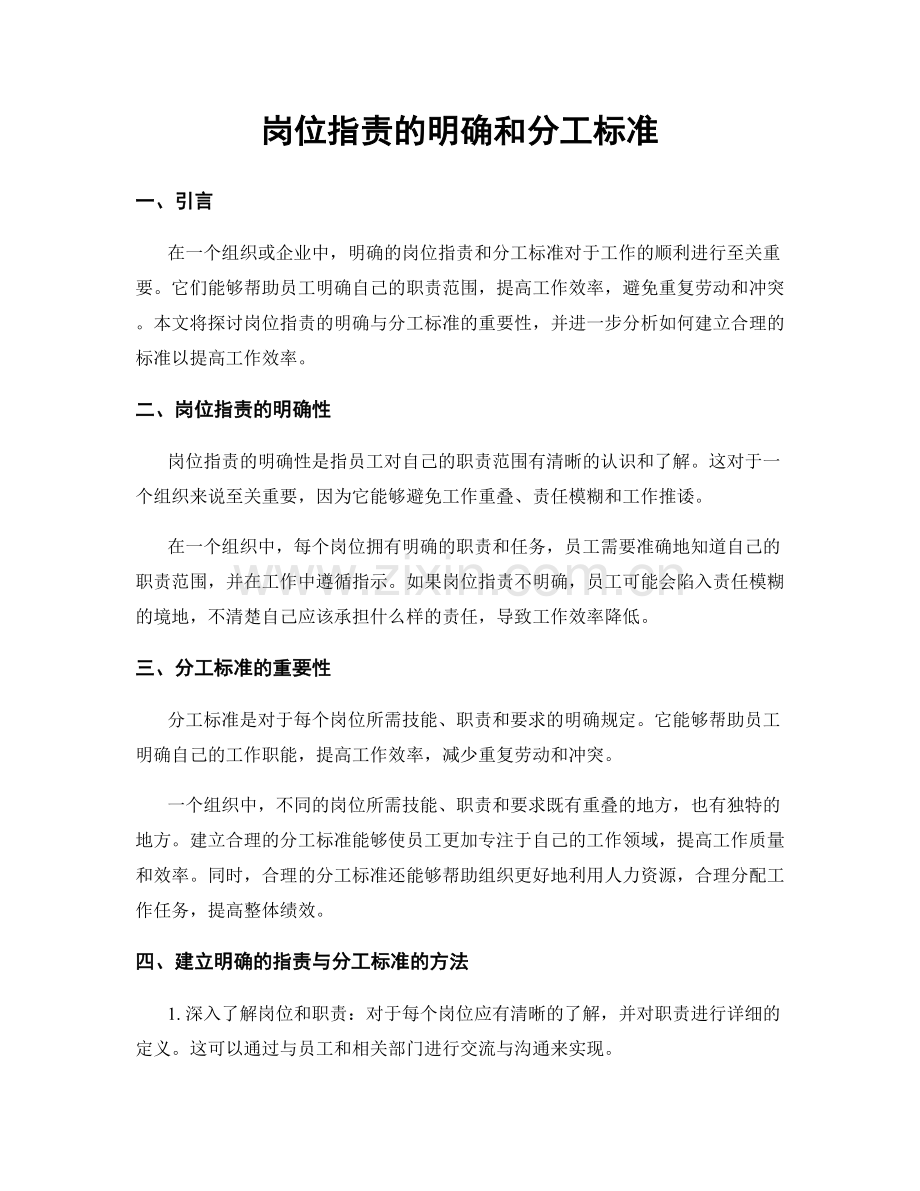 岗位职责的明确和分工标准.docx_第1页