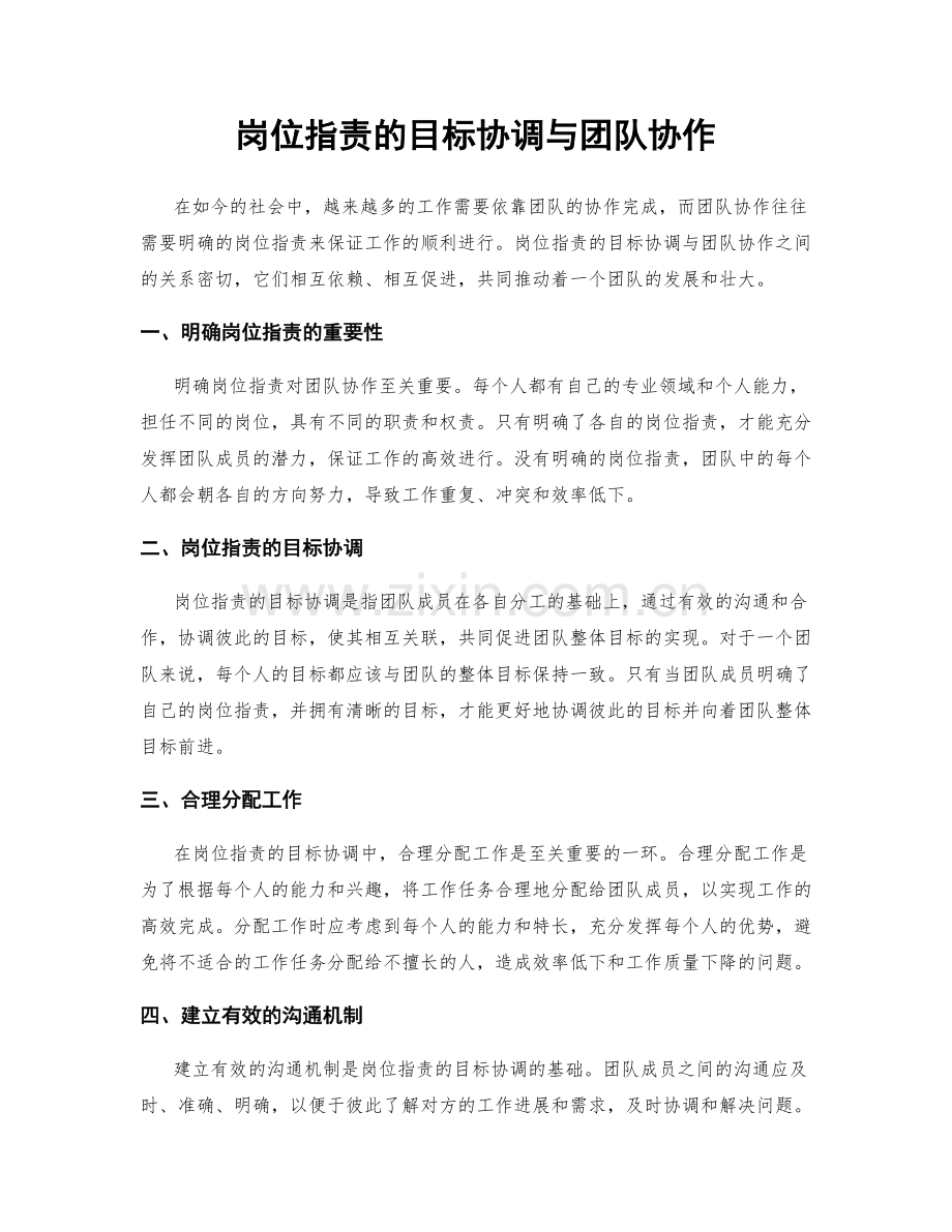 岗位职责的目标协调与团队协作.docx_第1页