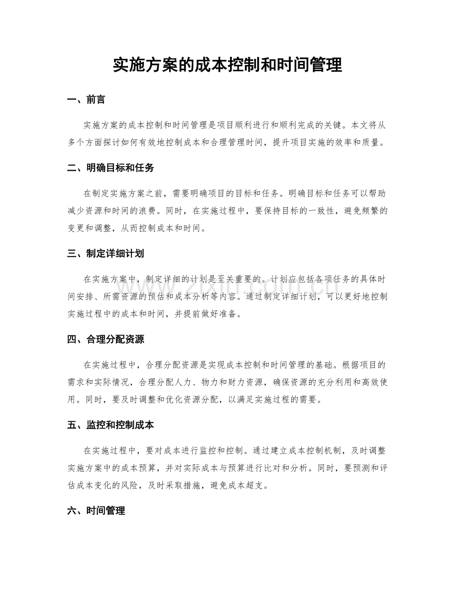 实施方案的成本控制和时间管理.docx_第1页