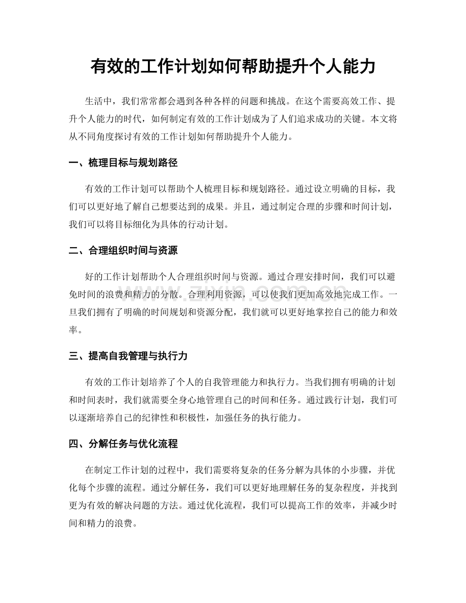 有效的工作计划如何帮助提升个人能力.docx_第1页