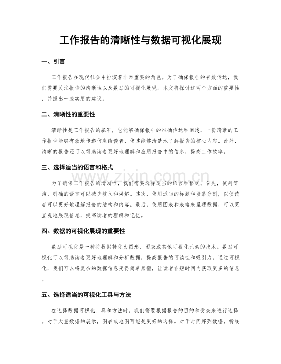 工作报告的清晰性与数据可视化展现.docx_第1页