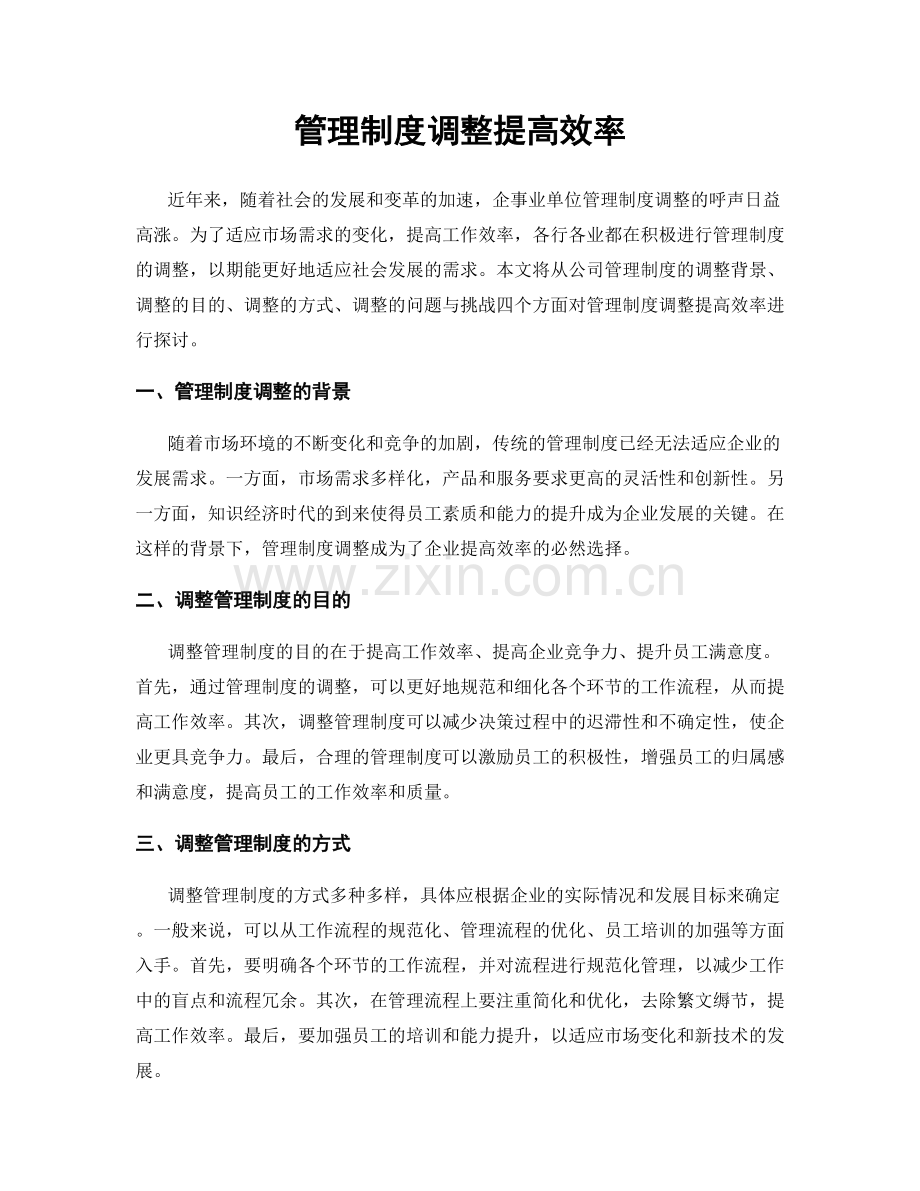 管理制度调整提高效率.docx_第1页