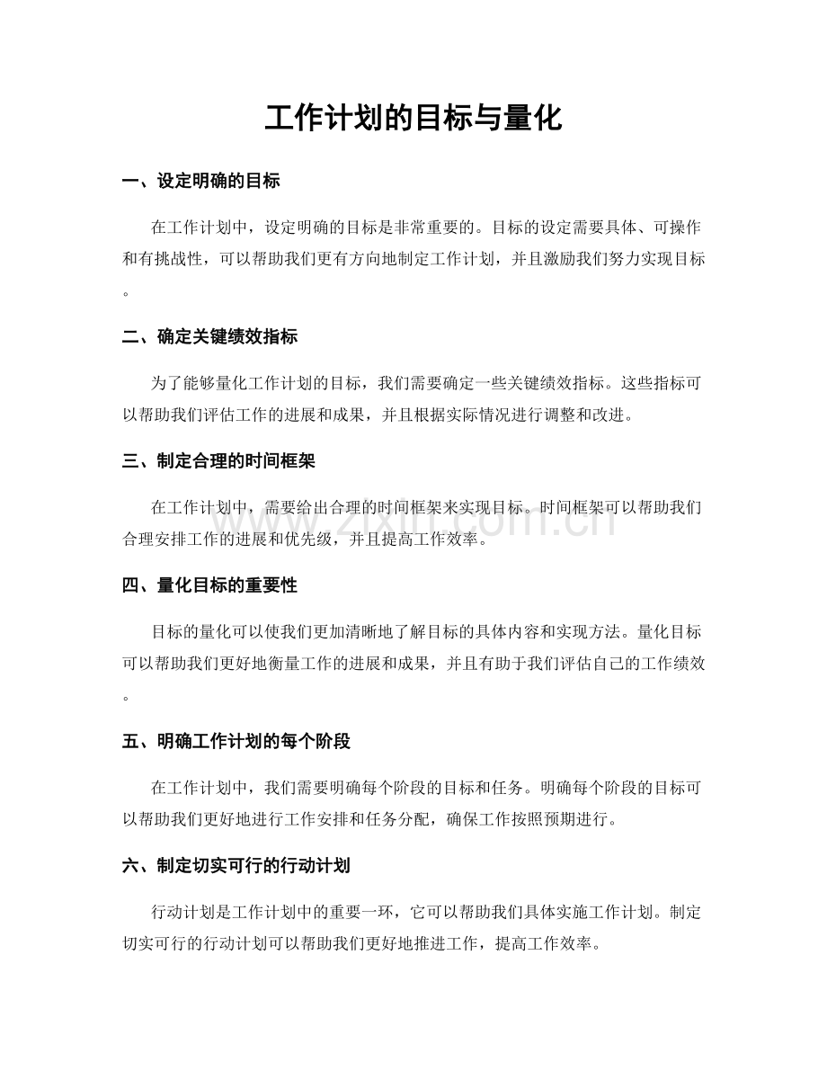 工作计划的目标与量化.docx_第1页