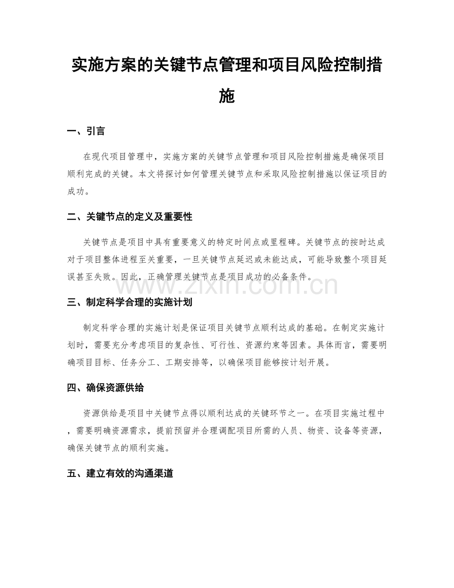 实施方案的关键节点管理和项目风险控制措施.docx_第1页