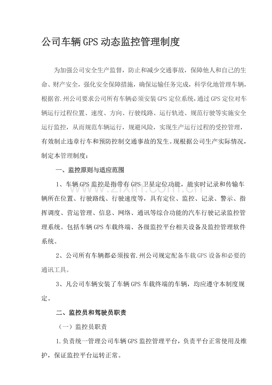 车辆GPS监控系统管理制度.doc_第1页