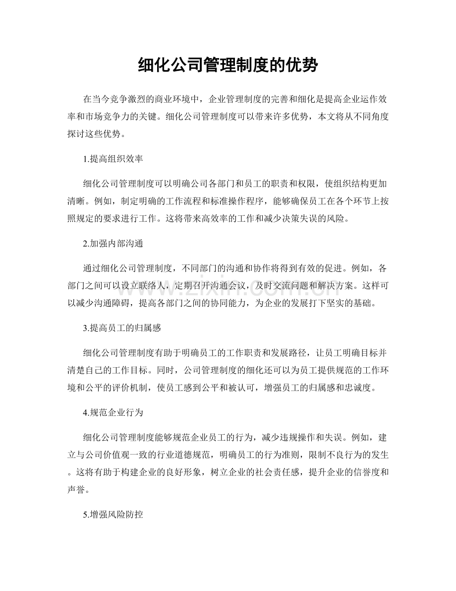 细化公司管理制度的优势.docx_第1页