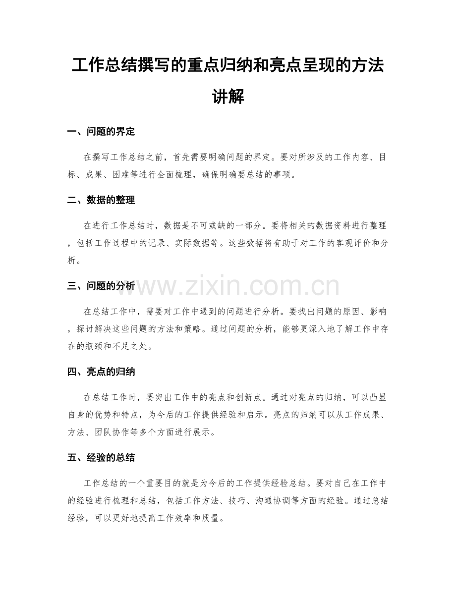 工作总结撰写的重点归纳和亮点呈现的方法讲解.docx_第1页