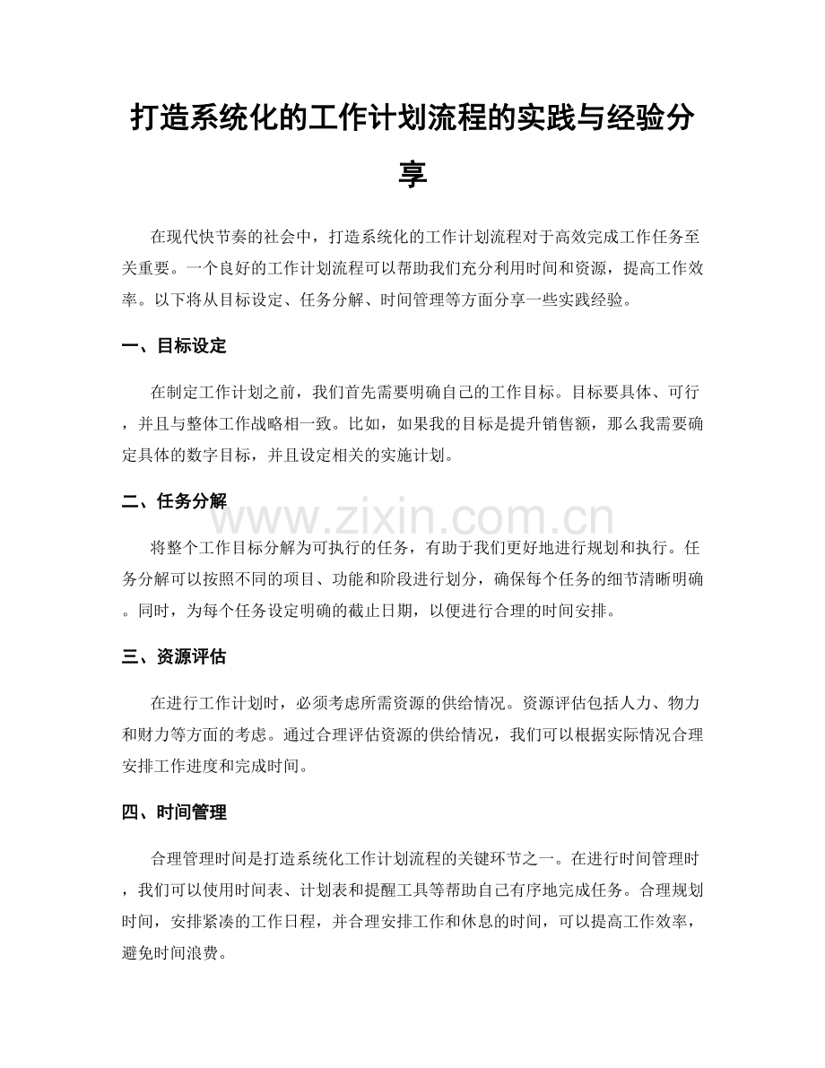 打造系统化的工作计划流程的实践与经验分享.docx_第1页