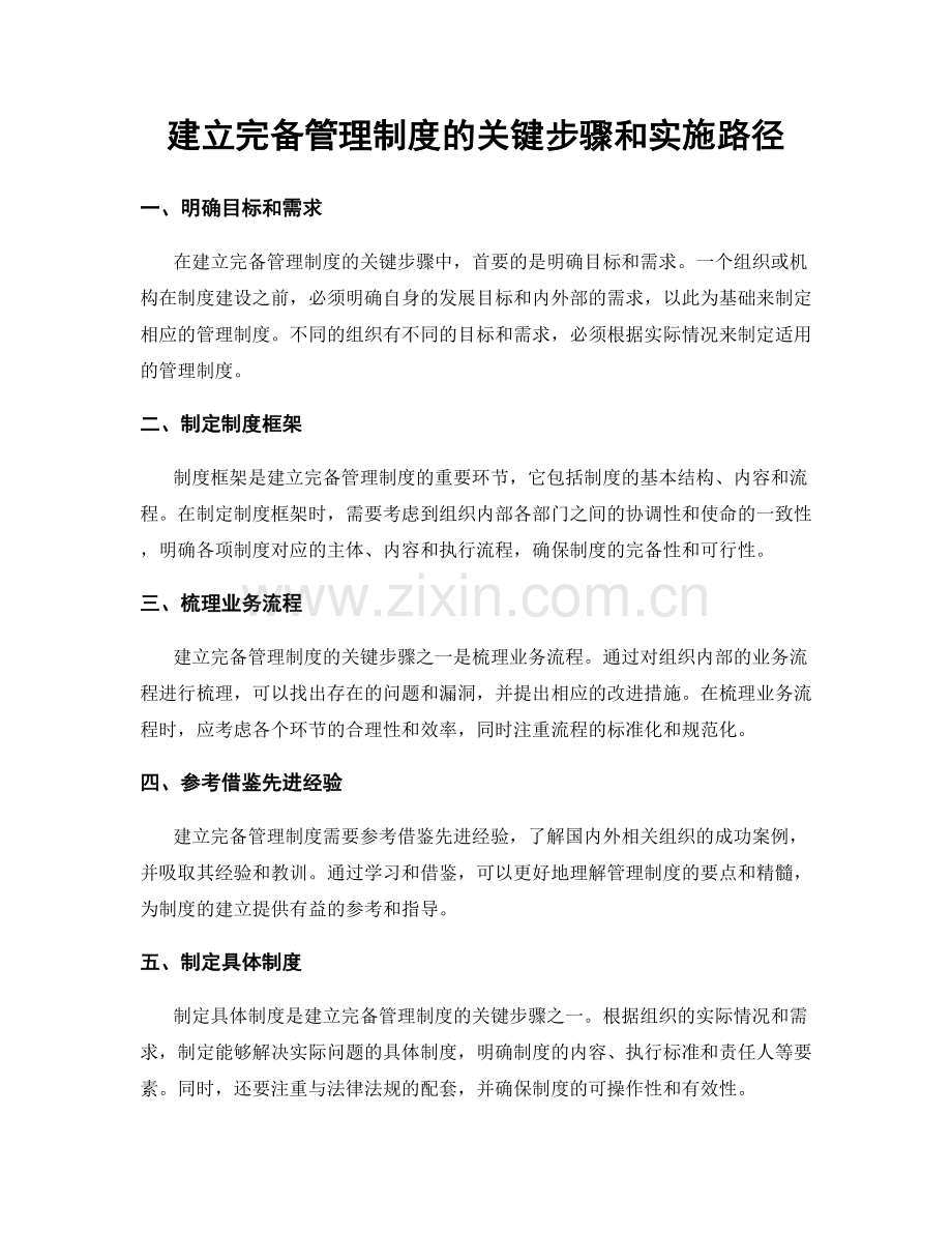 建立完备管理制度的关键步骤和实施路径.docx_第1页