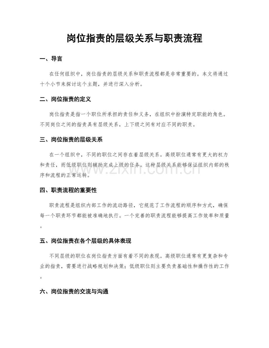 岗位职责的层级关系与职责流程.docx_第1页