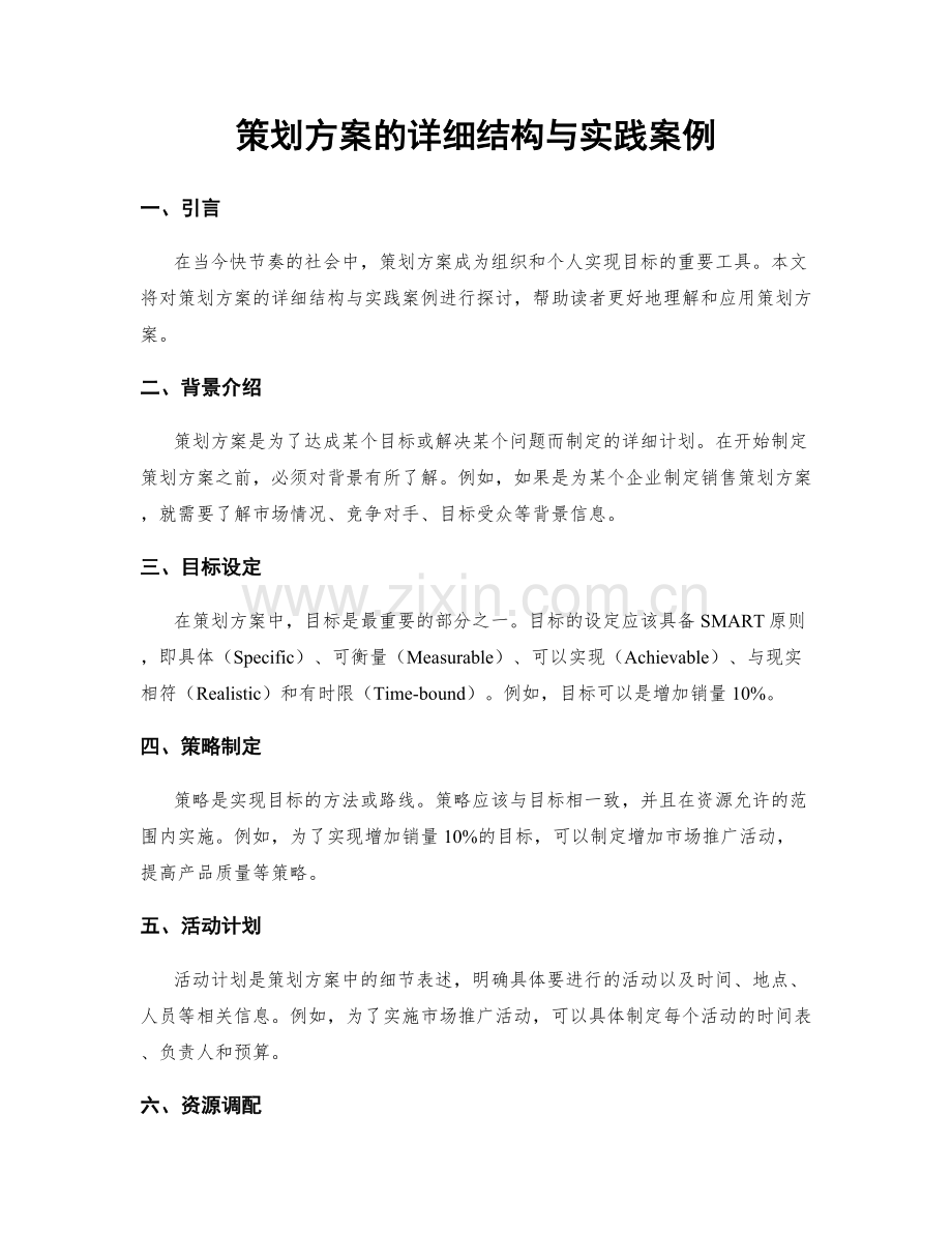 策划方案的详细结构与实践案例.docx_第1页