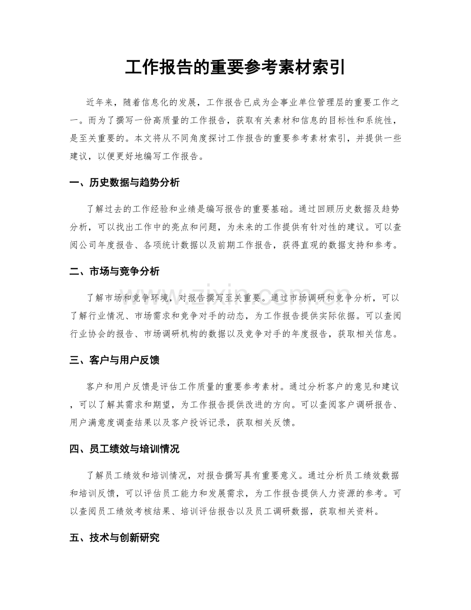 工作报告的重要参考素材索引.docx_第1页