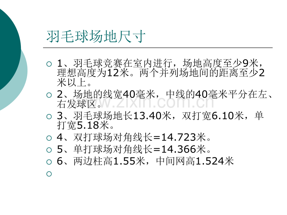 羽毛球场地及规则.pptx_第2页