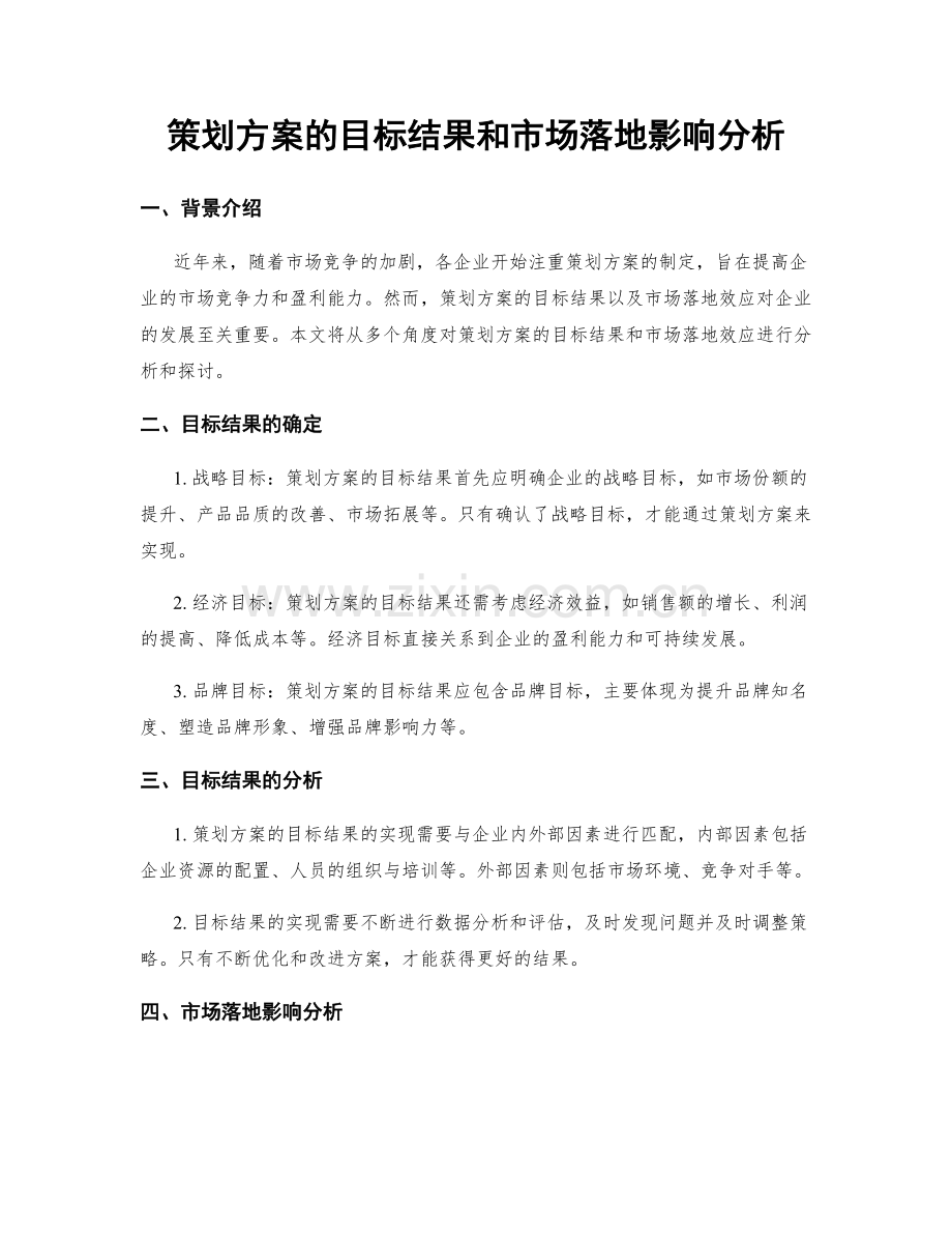 策划方案的目标结果和市场落地影响分析.docx_第1页