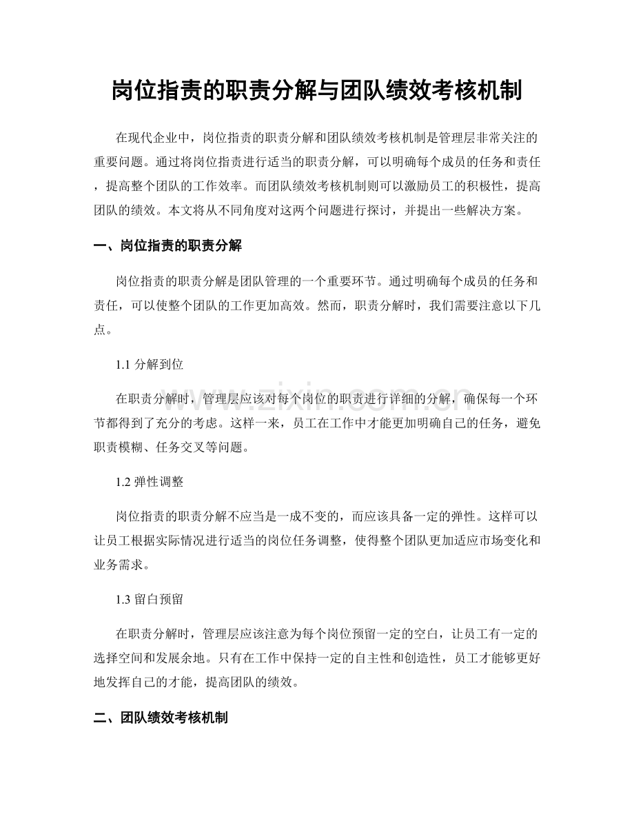 岗位职责的职责分解与团队绩效考核机制.docx_第1页