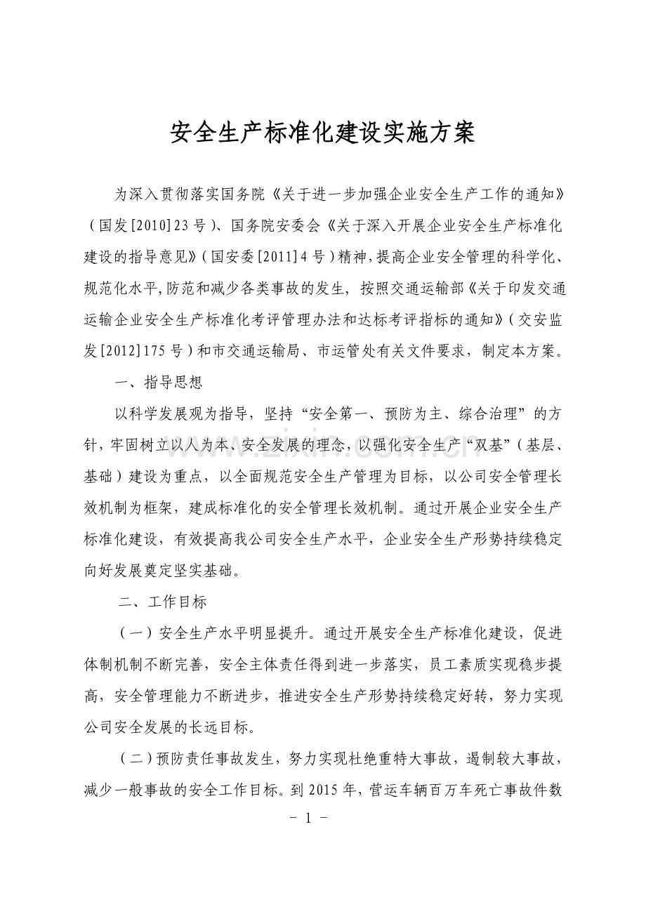 安全生产标准化建设实施方案.doc_第1页