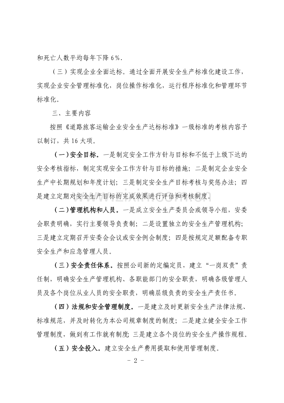 安全生产标准化建设实施方案.doc_第2页