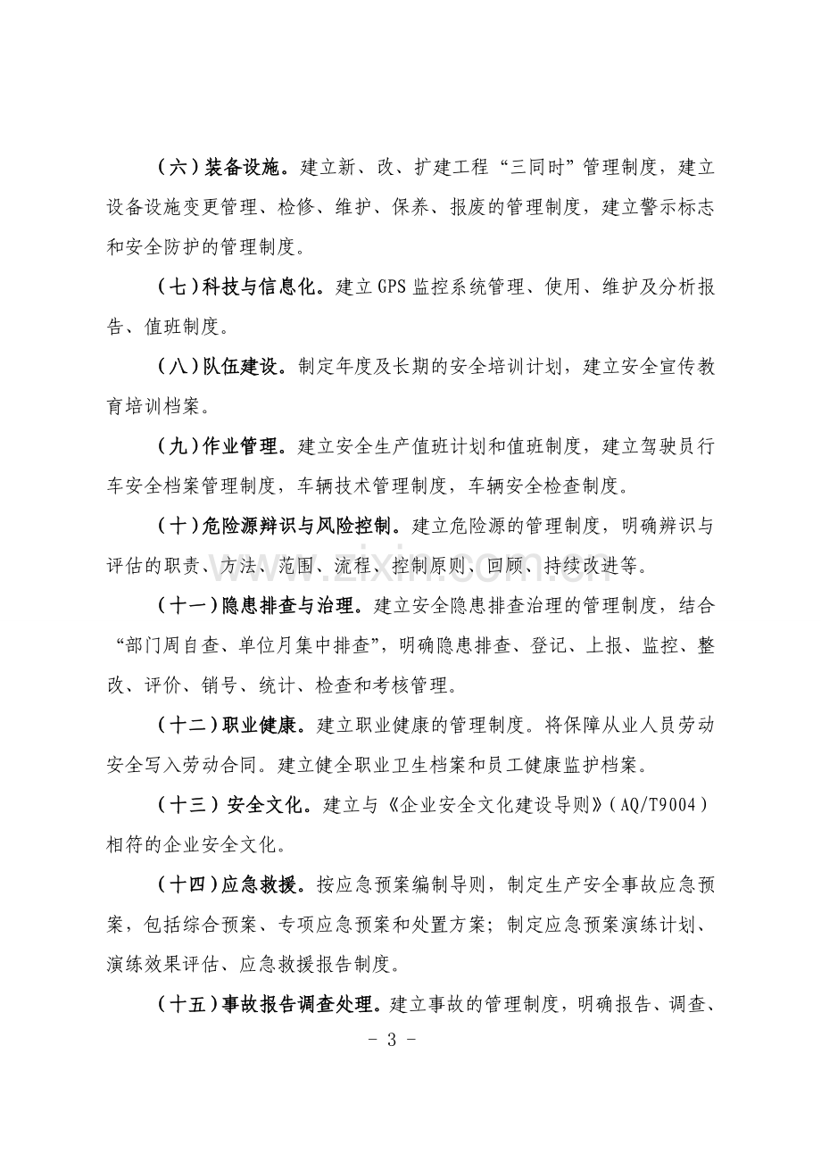 安全生产标准化建设实施方案.doc_第3页