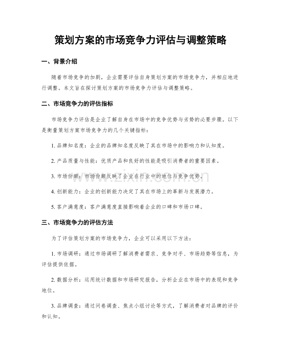 策划方案的市场竞争力评估与调整策略.docx_第1页